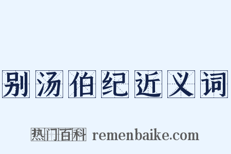 别汤伯纪近义词是什么意思的图片